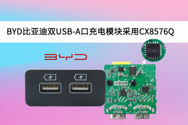 BYD比亞迪雙USB-A口充電模塊采用CX8576Q車(chē)規(guī)芯片